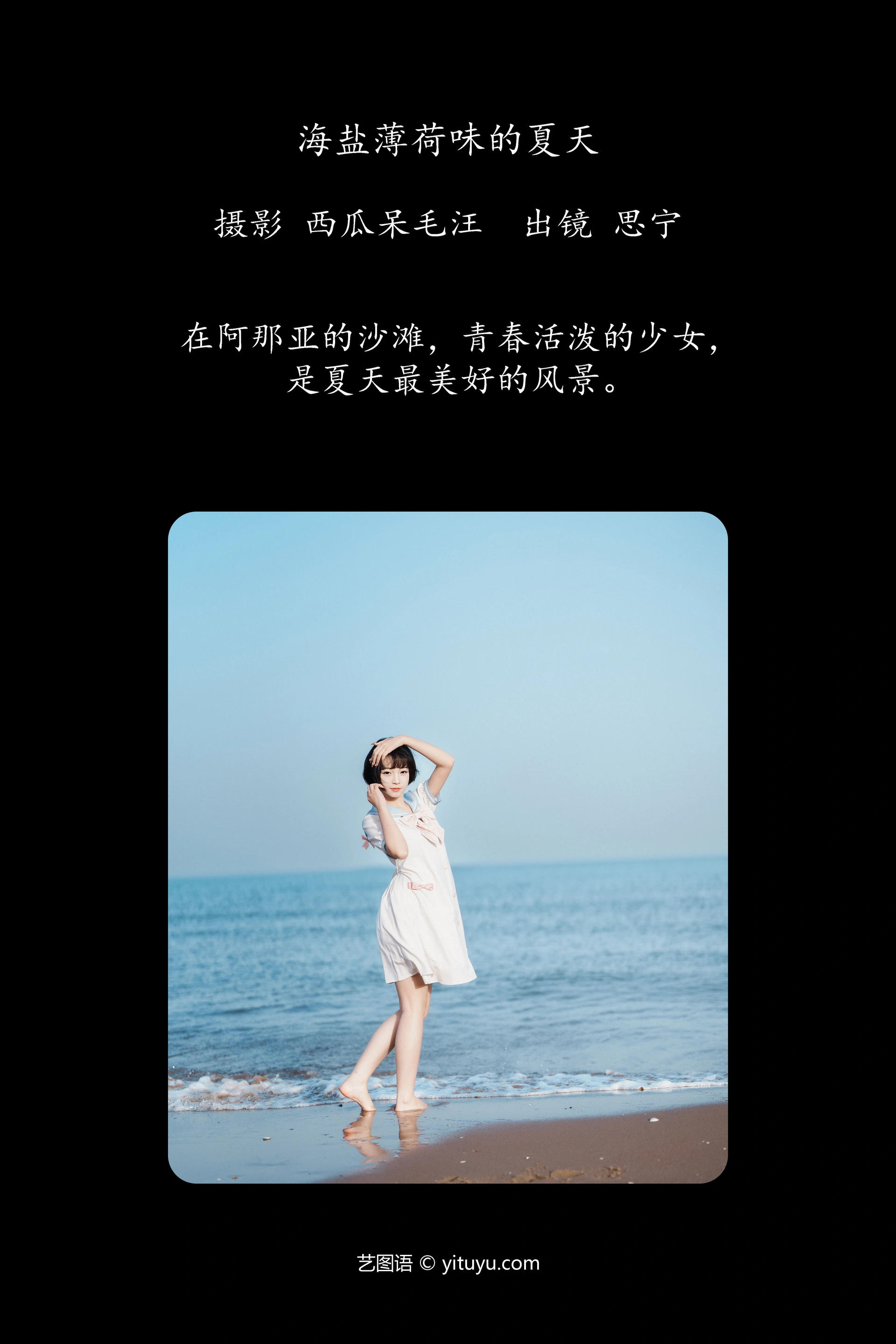 [YITUYU艺图语]2024.12.17 海燕薄荷味的夏天 Disexi思宁 0