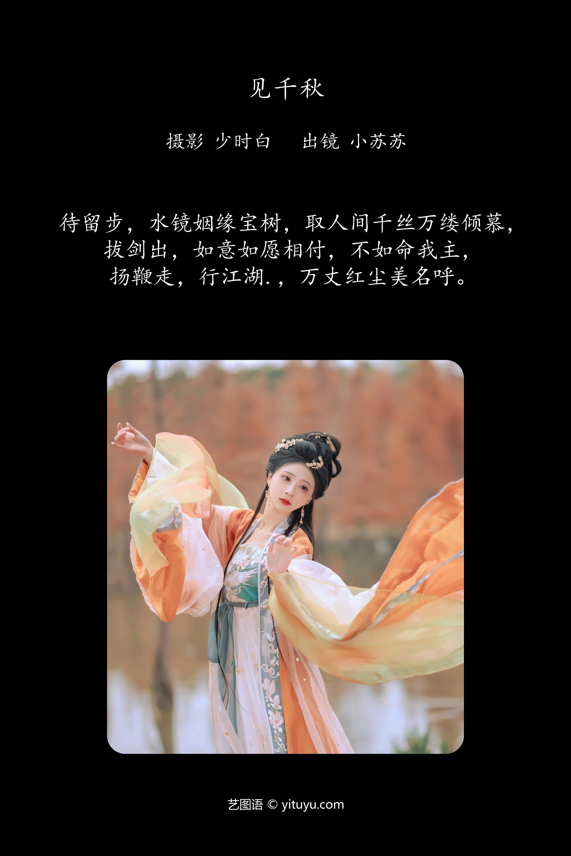 [YITUYU艺图语]2024.12.17 见千秋 绮罗生的小苏苏 0