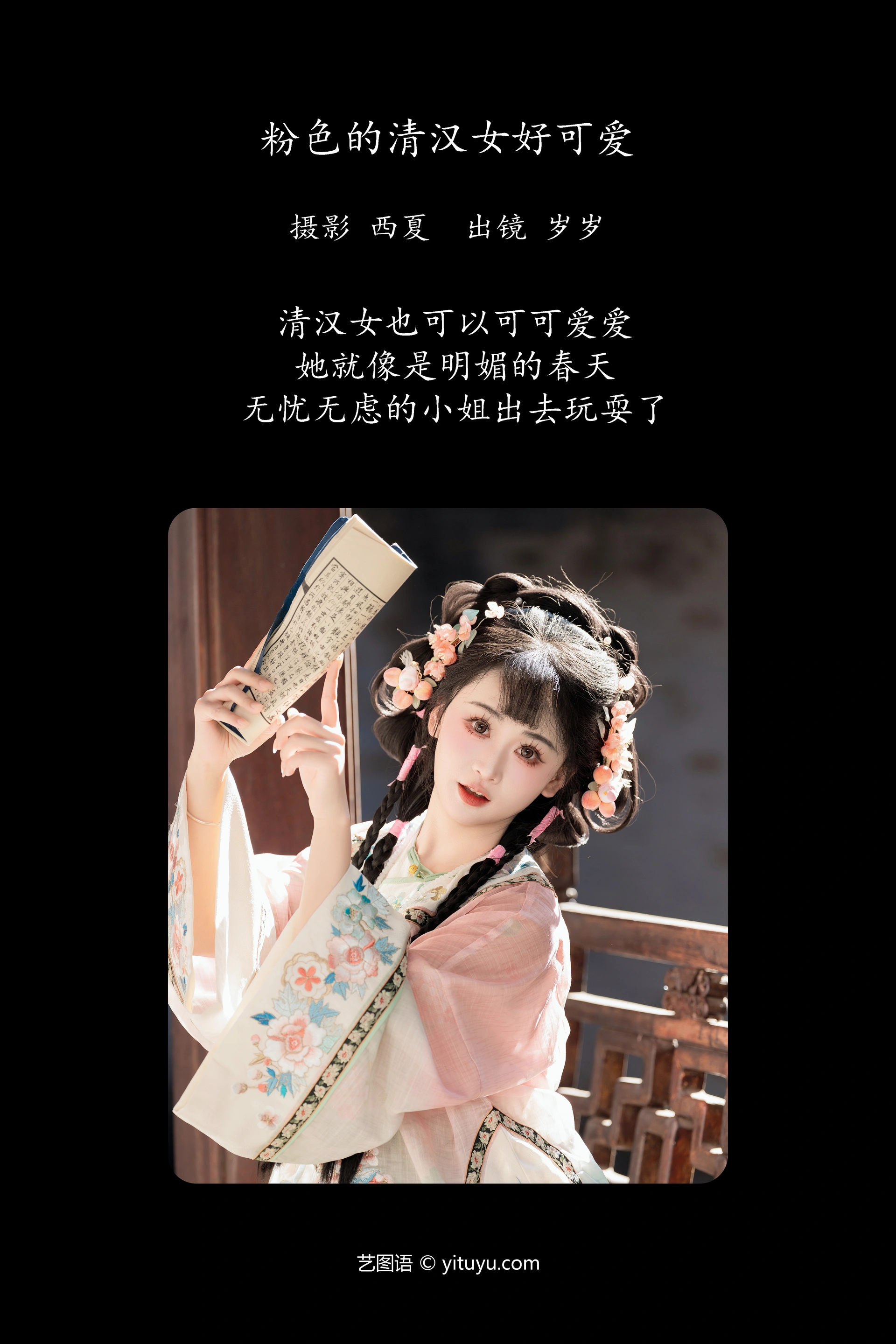 [YITUYU艺图语]2024.12.18 粉色的清汉女好可爱 湫一只岁岁 0