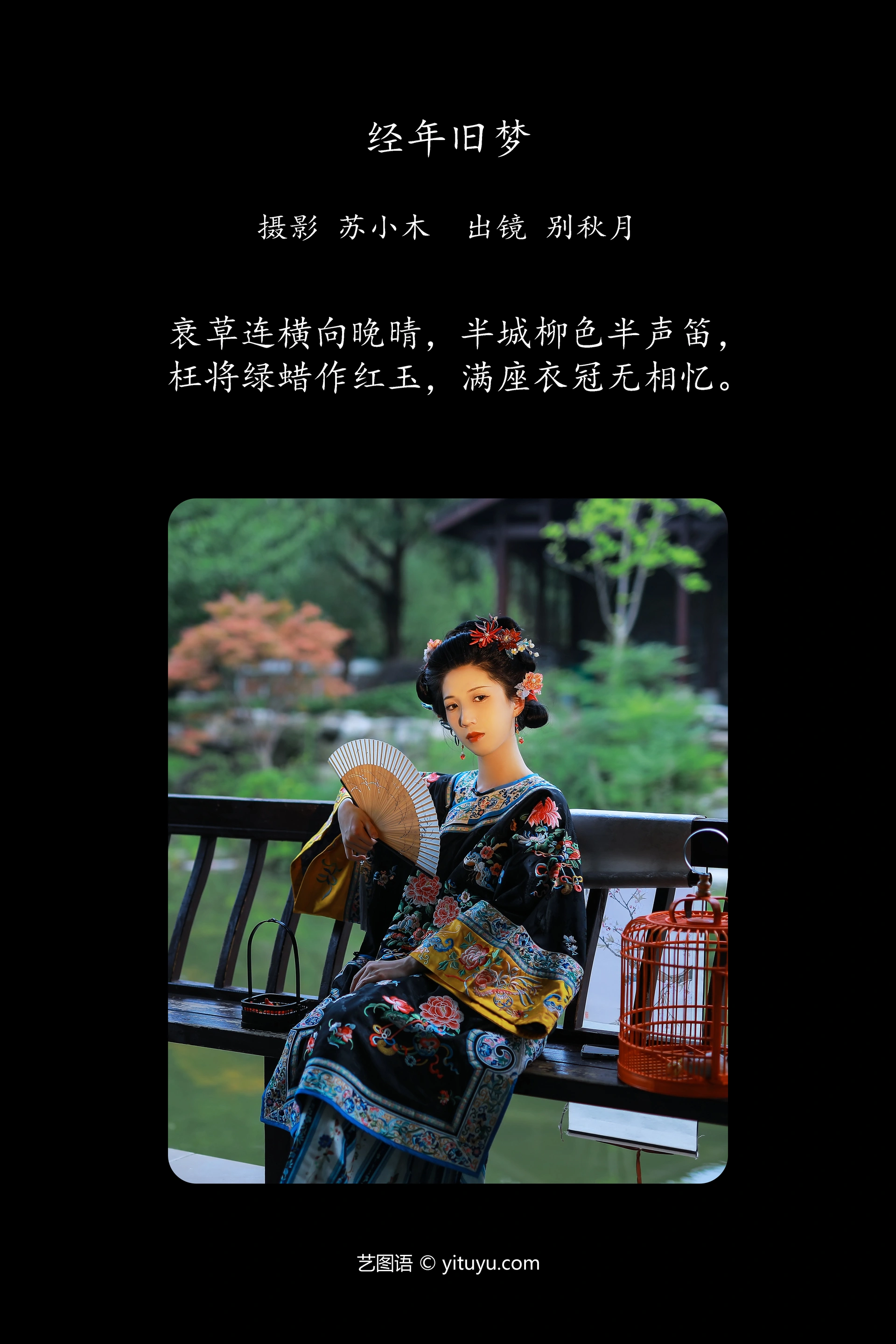 [YITUYU艺图语]2024.12.18 经年旧梦 别秋月 0