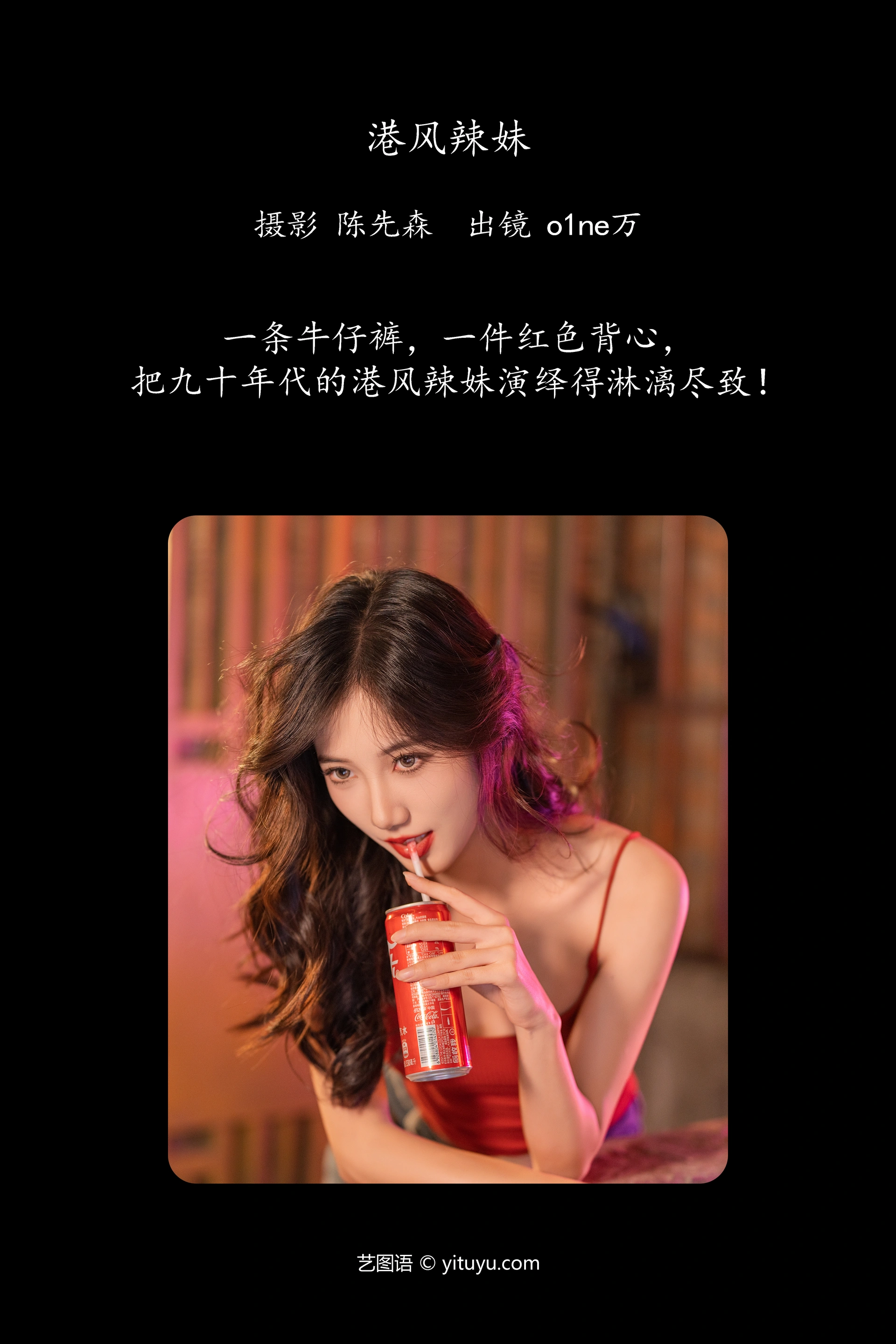 [YITUYU艺图语]2024.12.19 港风辣妹 o1ne万 0